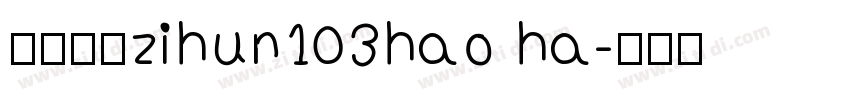 字体系列zihun103hao ha字体转换